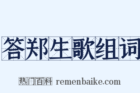 答郑生歌组词是什么意思的图片